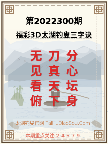 第2022300期太湖钓叟字谜