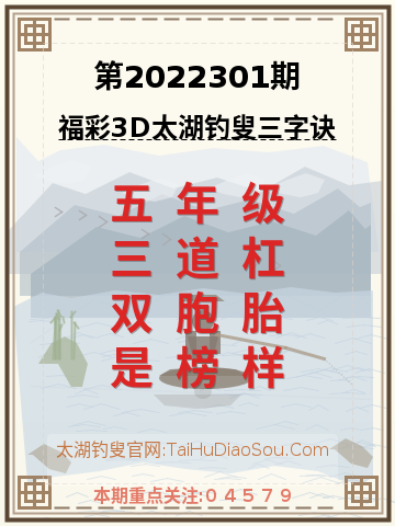 第2022301期太湖钓叟字谜
