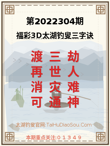 第2022304期太湖钓叟字谜