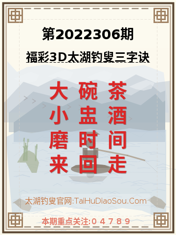 第2022306期太湖钓叟字谜