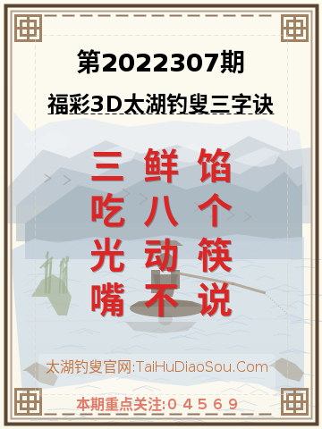 第2022307期太湖钓叟字谜
