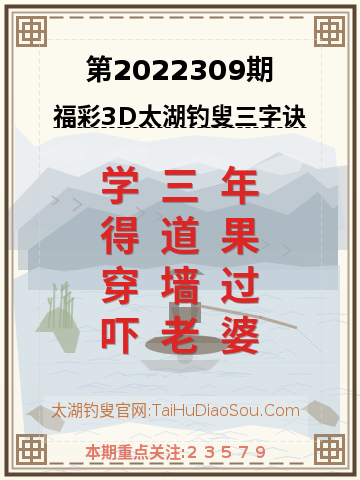 第2022309期太湖钓叟字谜