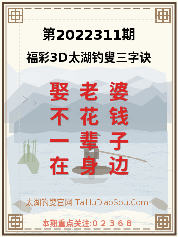 第2022311期太湖钓叟字谜