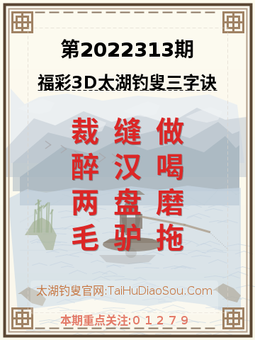 第2022313期太湖钓叟字谜