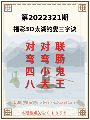第2022321期太湖钓叟字谜