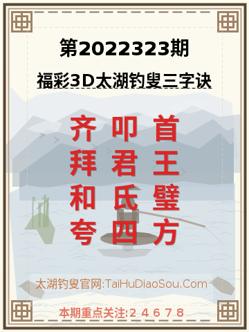 第2022323期太湖钓叟字谜