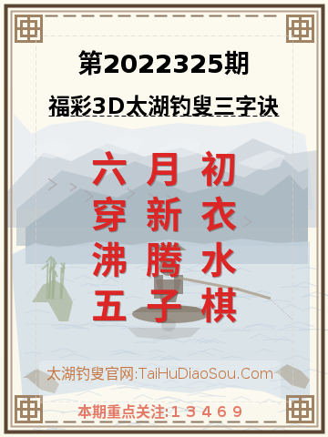 第2022325期太湖钓叟字谜