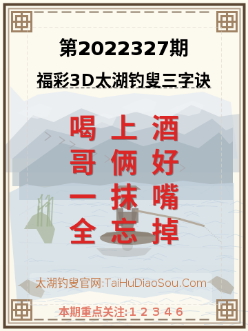 第2022327期太湖钓叟字谜