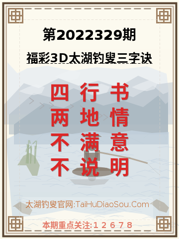 第2022329期太湖钓叟字谜