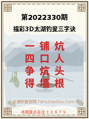 第2022330期太湖钓叟字谜