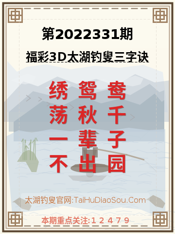 第2022331期太湖钓叟字谜