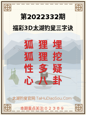 第2022332期太湖钓叟字谜
