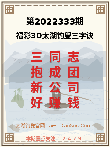第2022333期太湖钓叟字谜