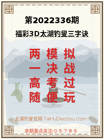 第2022336期太湖钓叟字谜