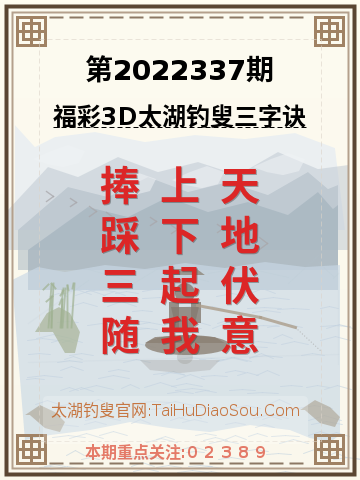 第2022337期太湖钓叟字谜