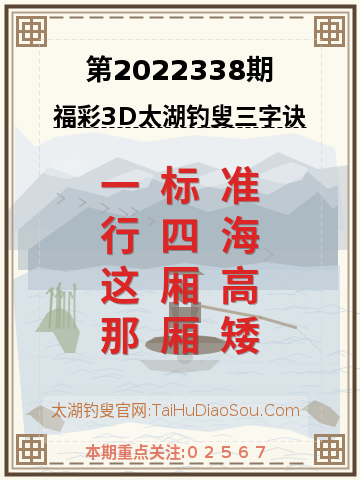 第2022338期太湖钓叟字谜