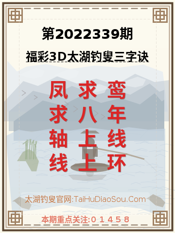第2022339期太湖钓叟字谜
