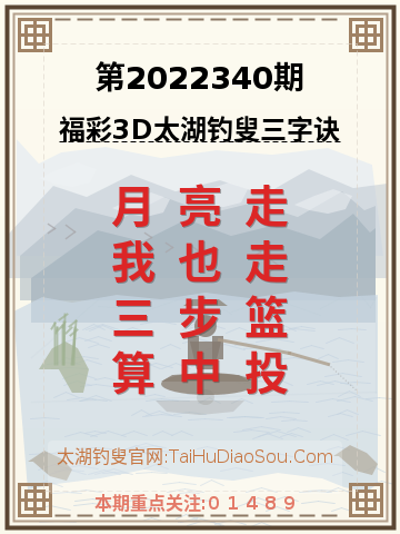 第2022340期太湖钓叟字谜