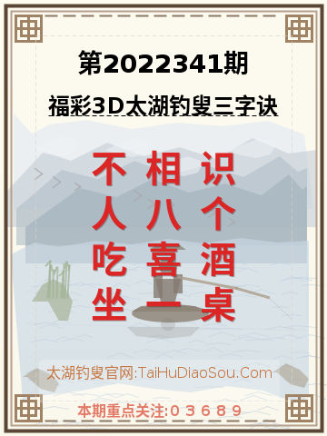 第2022341期太湖钓叟字谜