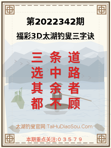 第2022342期太湖钓叟字谜