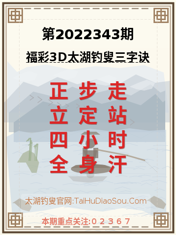 第2022343期太湖钓叟字谜