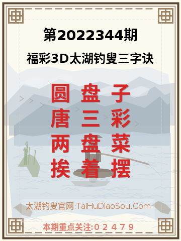 第2022344期太湖钓叟字谜