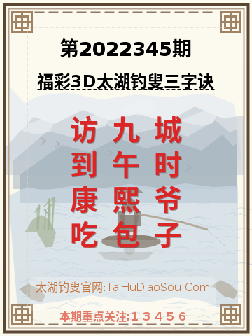 第2022345期太湖钓叟字谜