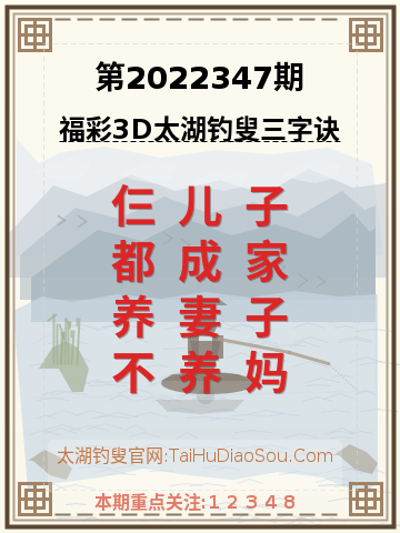 第2022347期太湖钓叟字谜