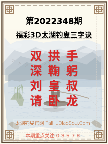 第2022348期太湖钓叟字谜