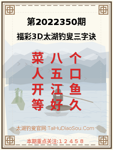 第2022350期太湖钓叟字谜