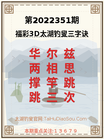 第2022351期太湖钓叟字谜
