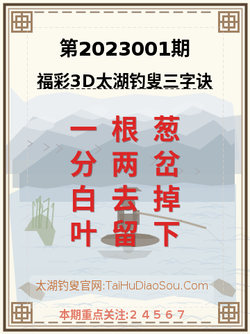 第2023001期太湖钓叟字谜