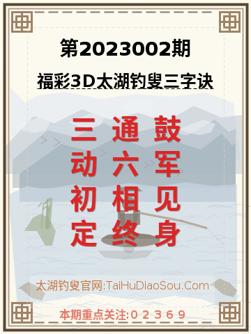 第2023002期太湖钓叟字谜