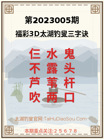 第2023005期太湖钓叟字谜