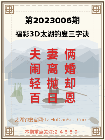 第2023006期太湖钓叟字谜