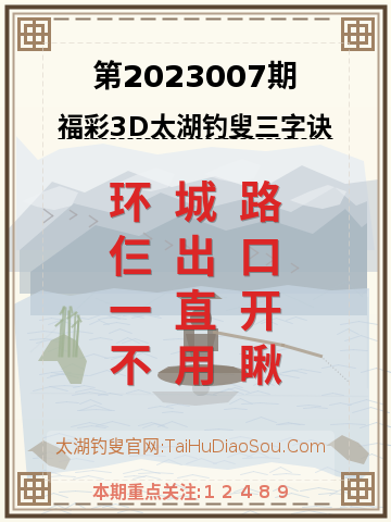第2023007期太湖钓叟字谜