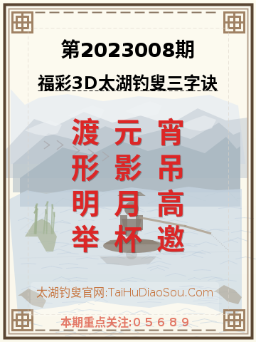 第2023008期太湖钓叟字谜