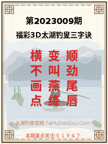 第2023009期太湖钓叟字谜