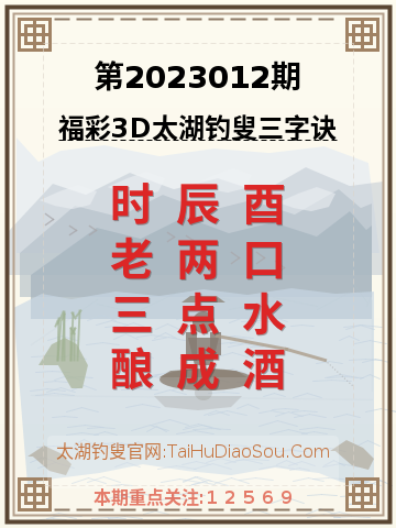 第2023012期太湖钓叟字谜