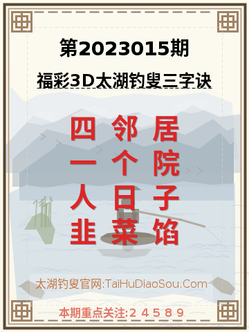 第2023015期太湖钓叟字谜