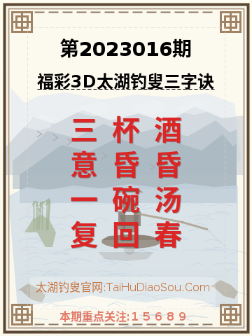 第2023016期太湖钓叟字谜