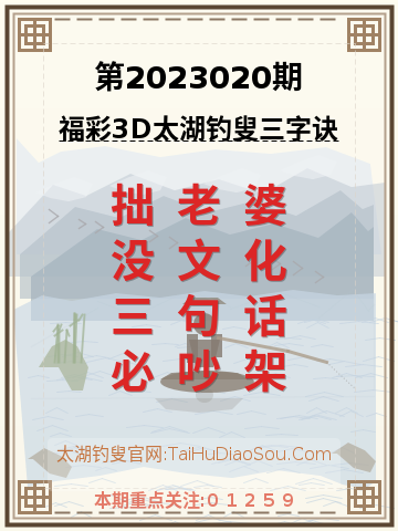 第2023020期太湖钓叟字谜