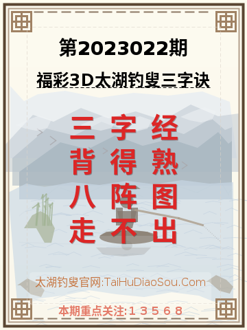 第2023022期太湖钓叟字谜