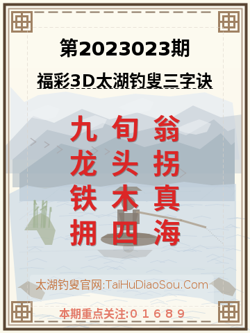 第2023023期太湖钓叟字谜