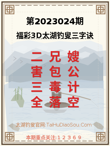第2023024期太湖钓叟字谜