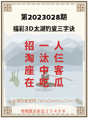 第2023028期太湖钓叟字谜