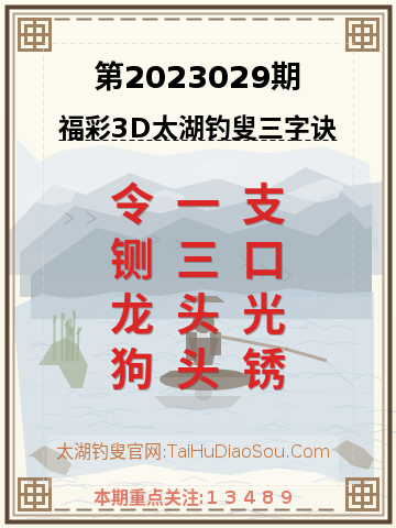 第2023029期太湖钓叟字谜