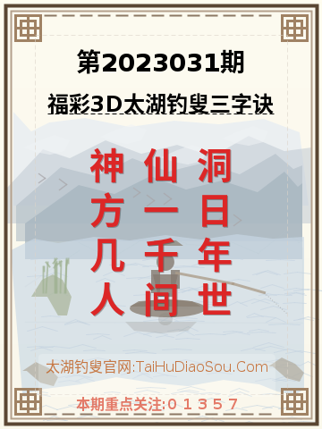 第2023031期太湖钓叟字谜
