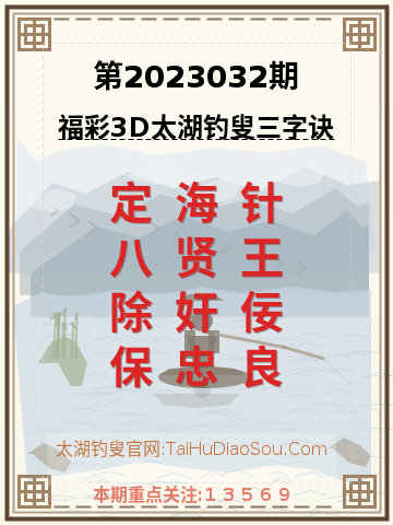 第2023032期太湖钓叟字谜