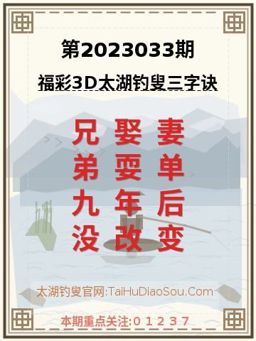 第2023033期太湖钓叟字谜
